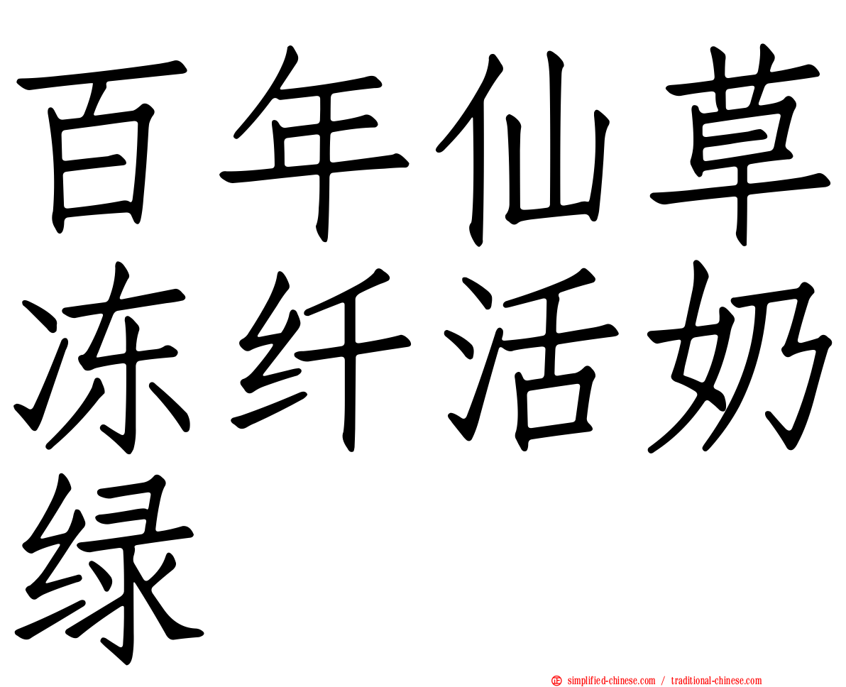 百年仙草冻纤活奶绿