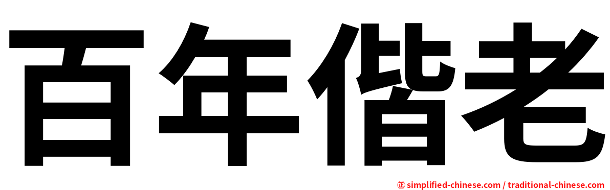 百年偕老