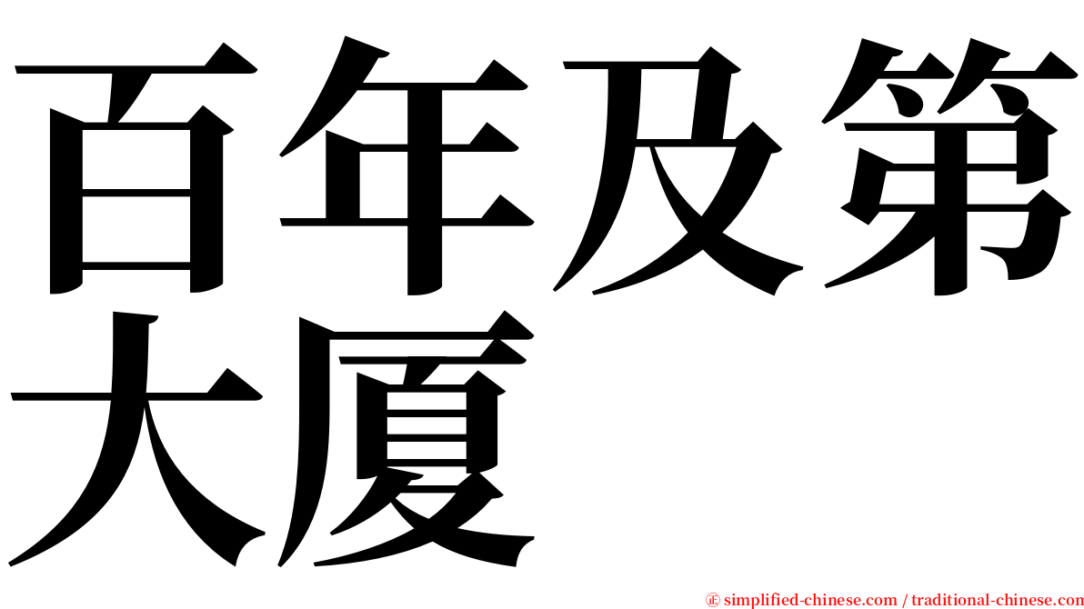 百年及第大厦 serif font