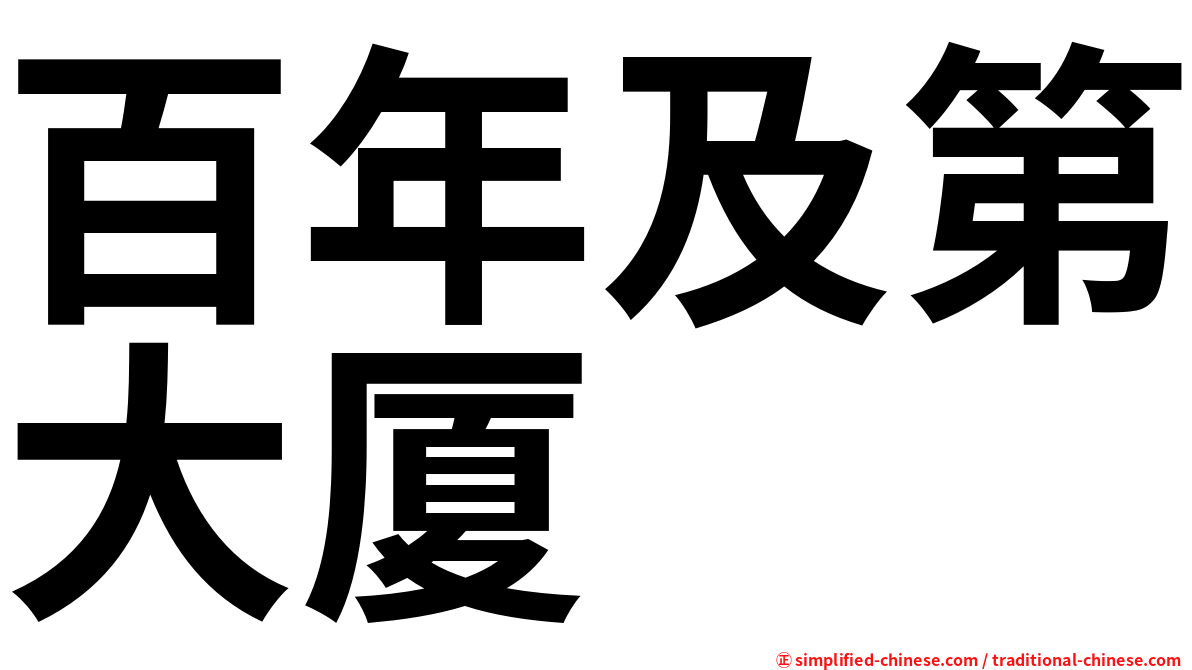 百年及第大厦