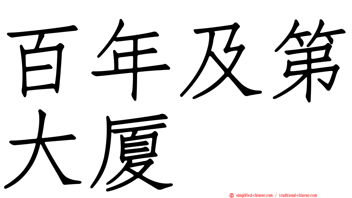 百年及第大厦