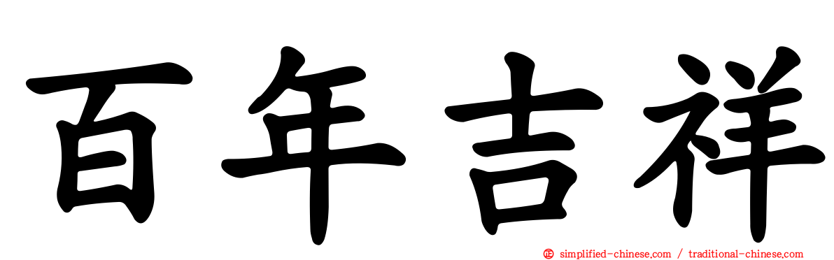 百年吉祥