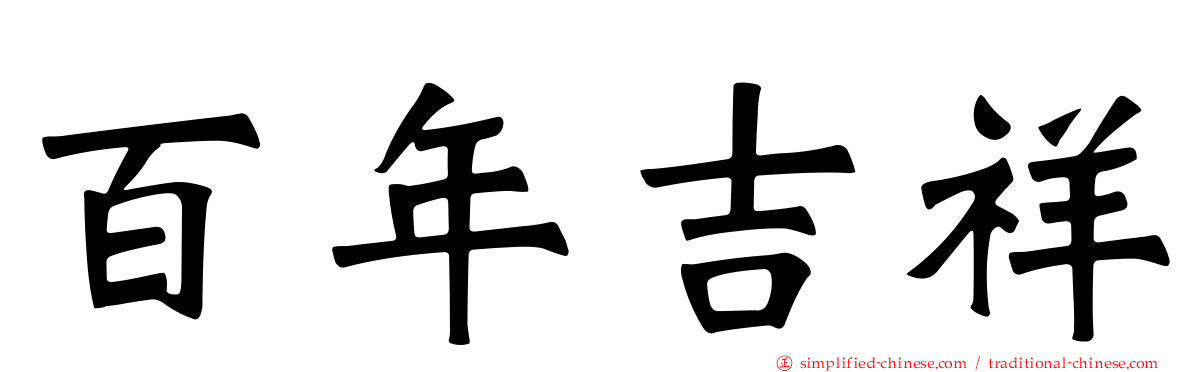 百年吉祥