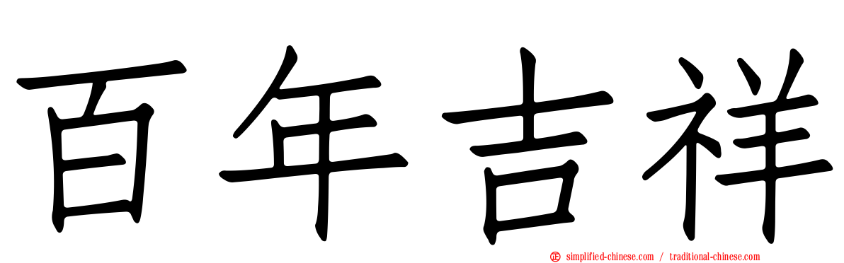 百年吉祥