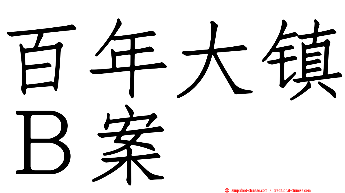 百年大镇Ｂ案