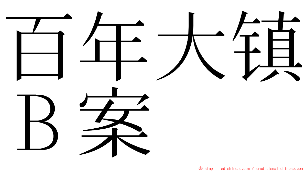 百年大镇Ｂ案 ming font