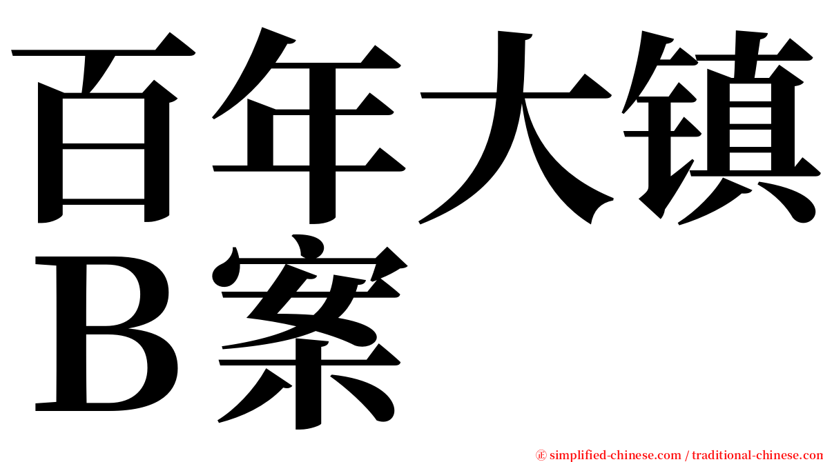 百年大镇Ｂ案 serif font