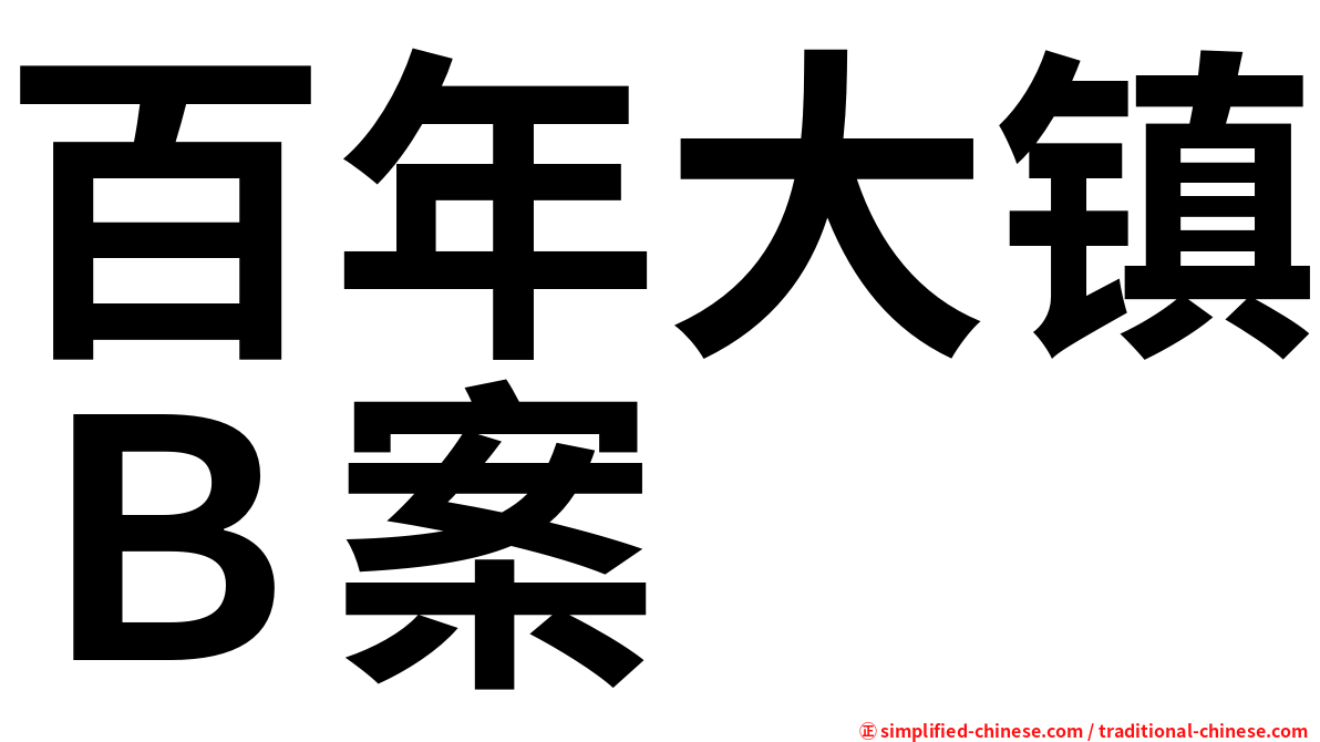 百年大镇Ｂ案