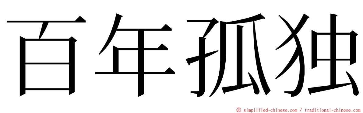 百年孤独 ming font