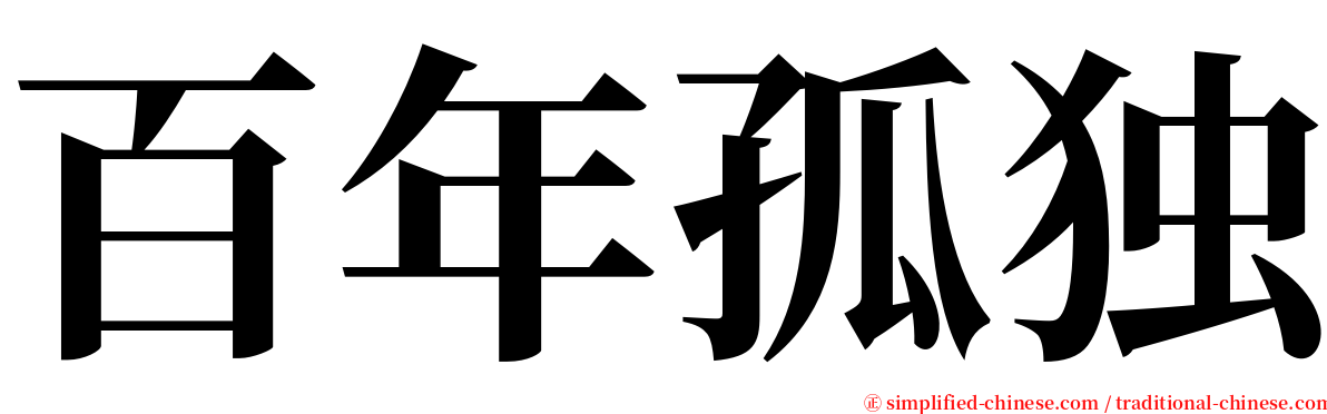 百年孤独 serif font
