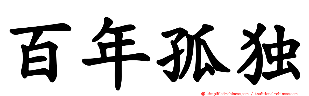 百年孤独