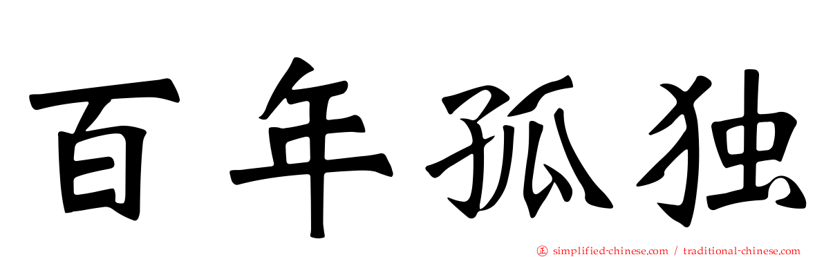 百年孤独
