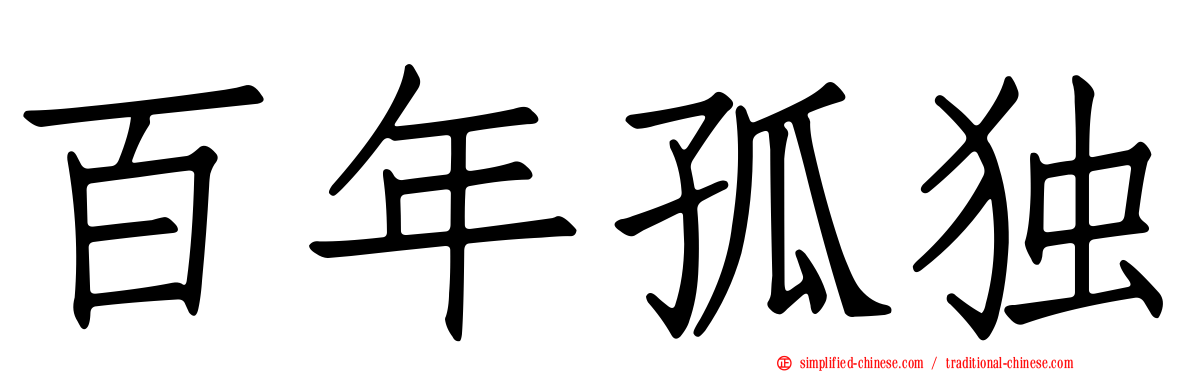 百年孤独