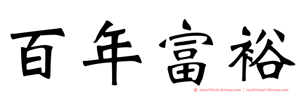 百年富裕