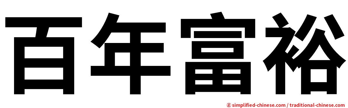百年富裕