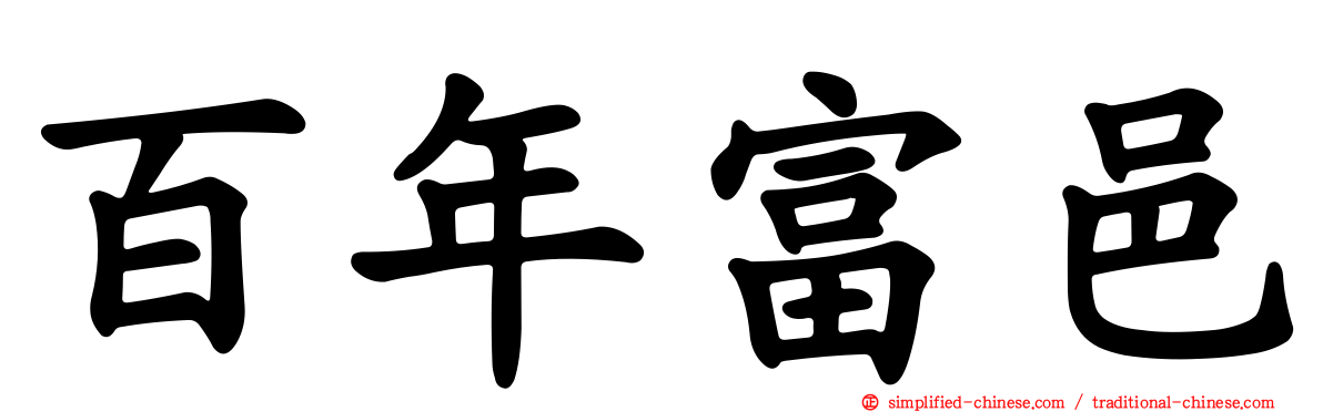 百年富邑