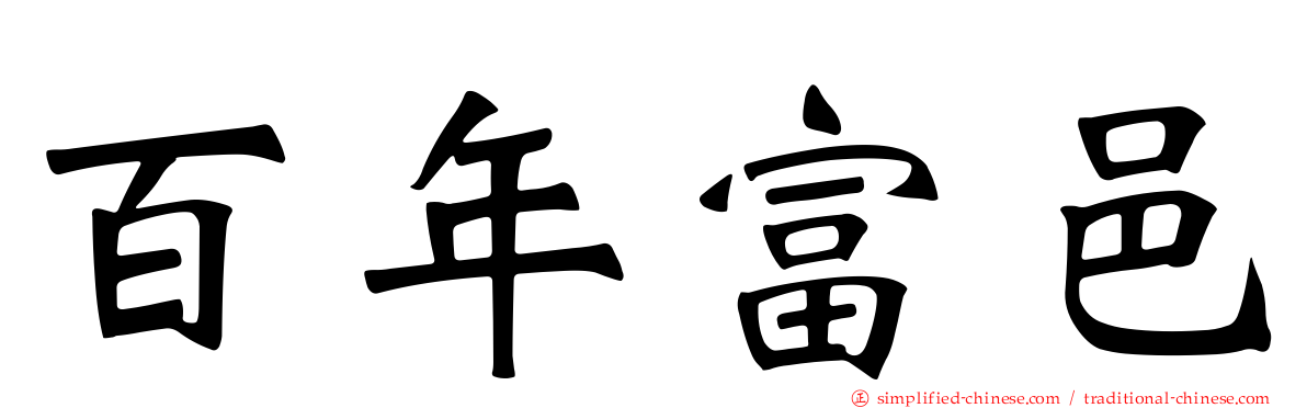 百年富邑