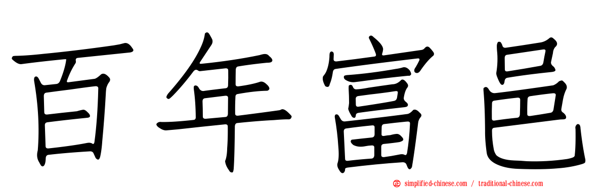 百年富邑