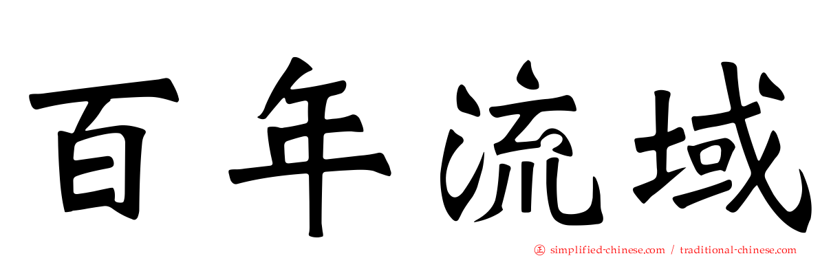 百年流域