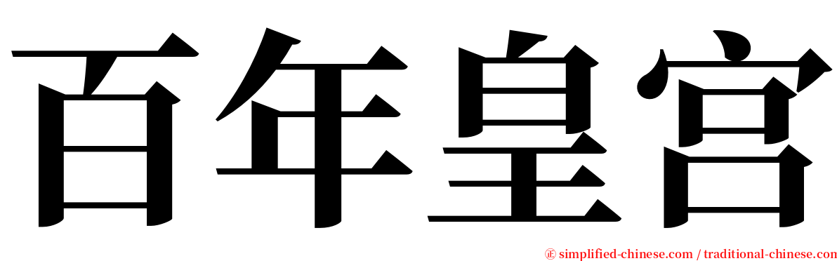 百年皇宫 serif font