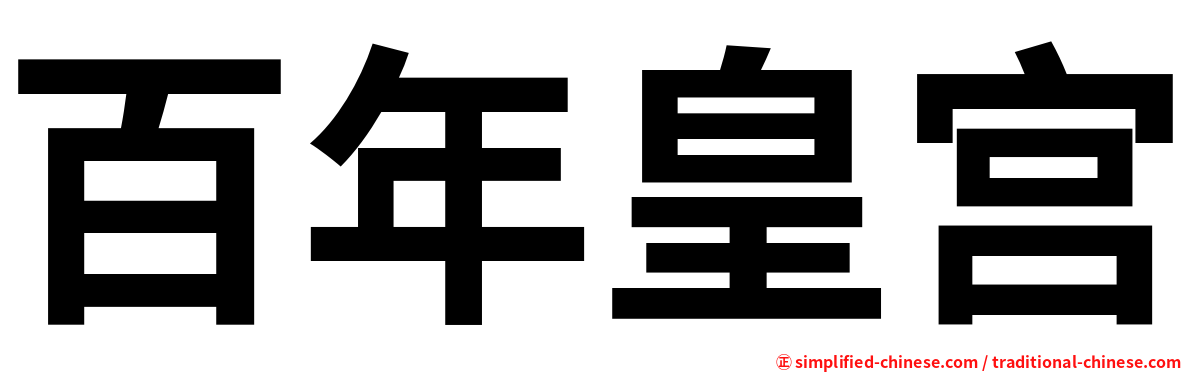 百年皇宫