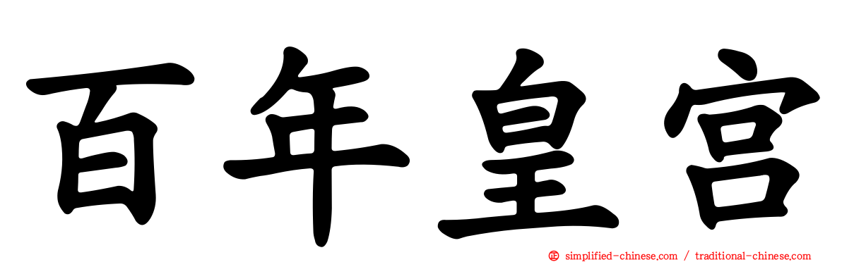百年皇宫