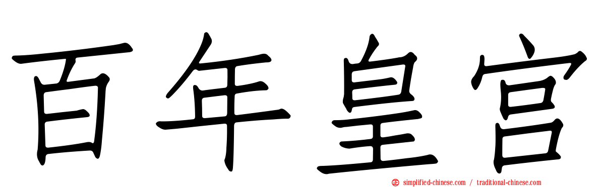 百年皇宫