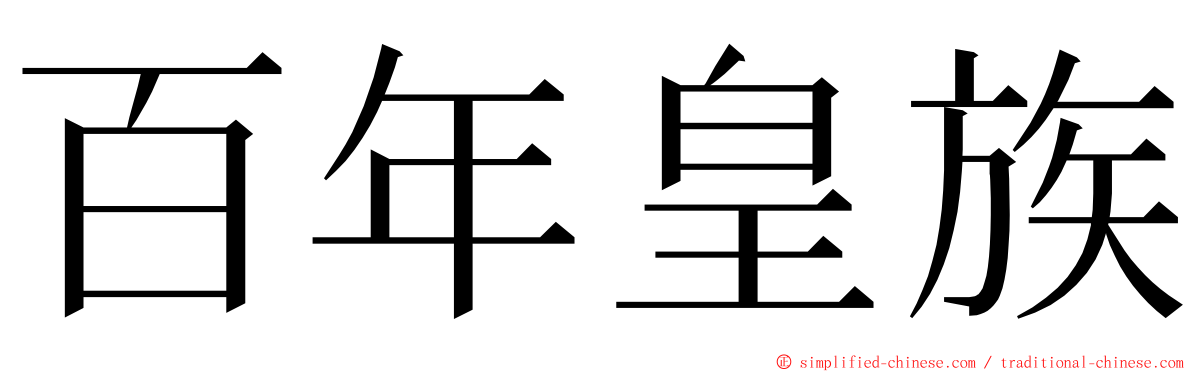 百年皇族 ming font