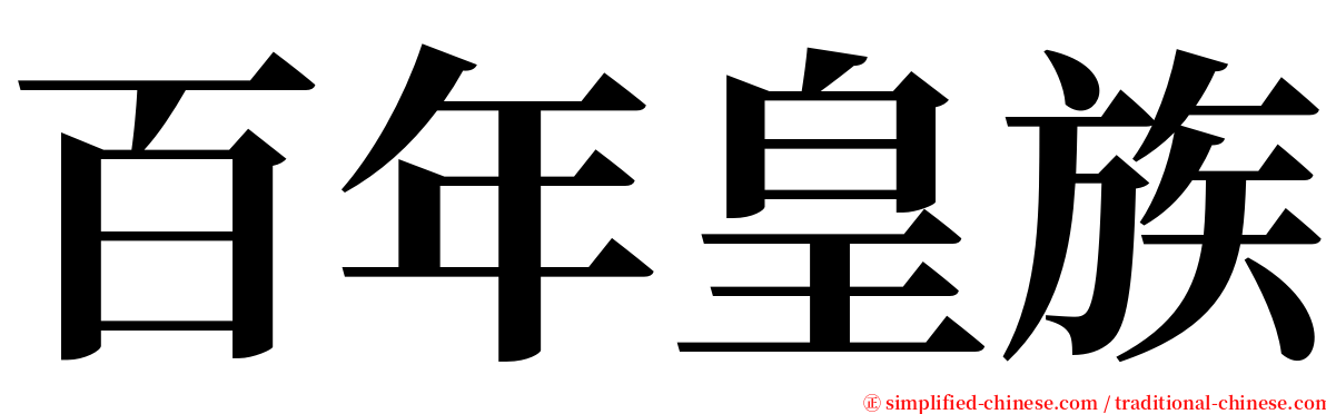 百年皇族 serif font