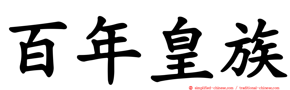 百年皇族