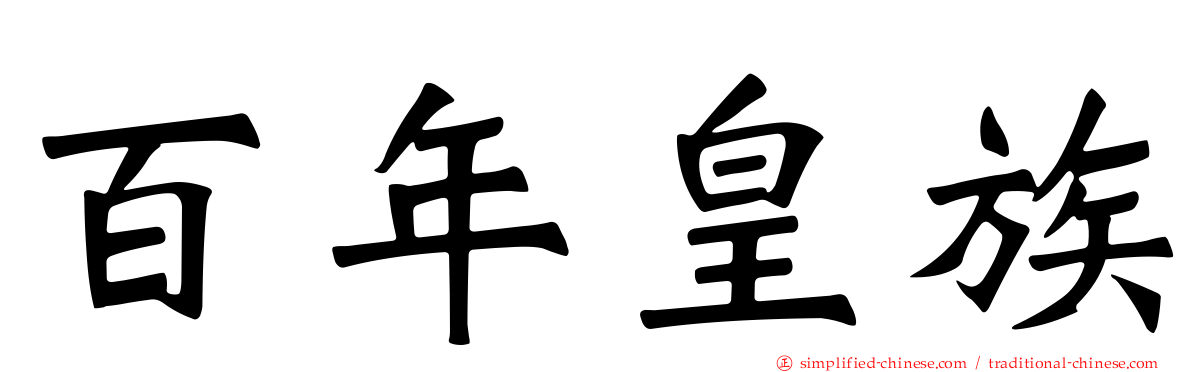 百年皇族