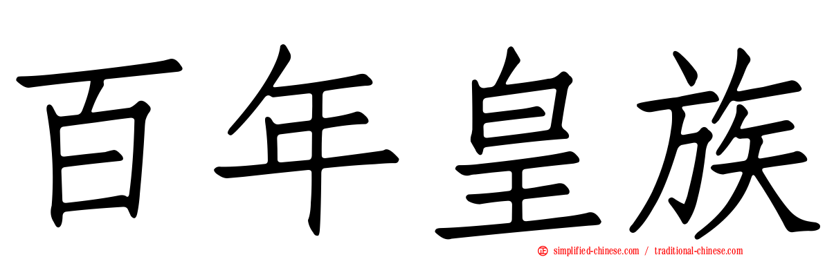 百年皇族