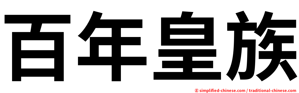 百年皇族