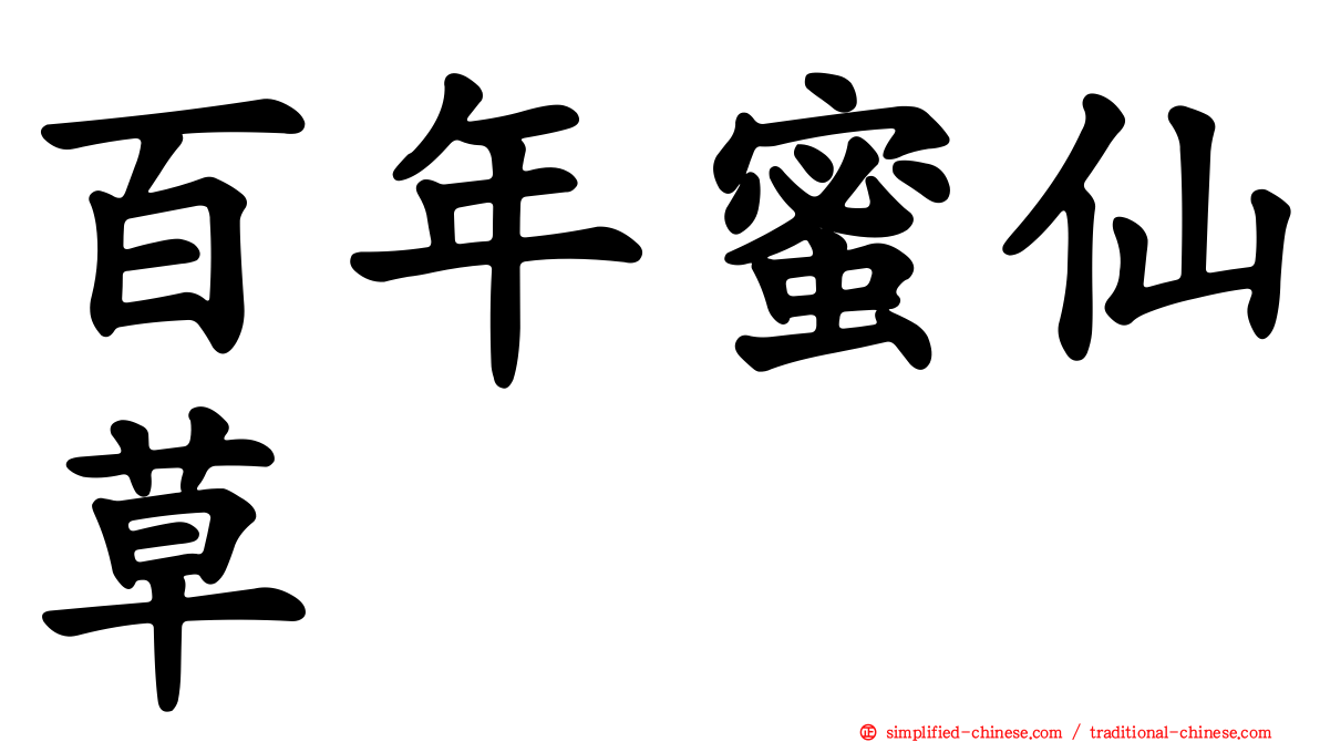 百年蜜仙草