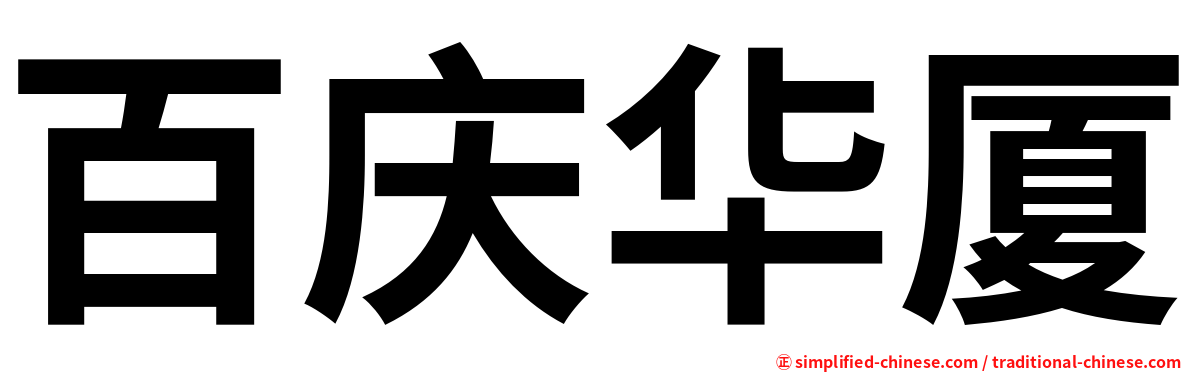 百庆华厦