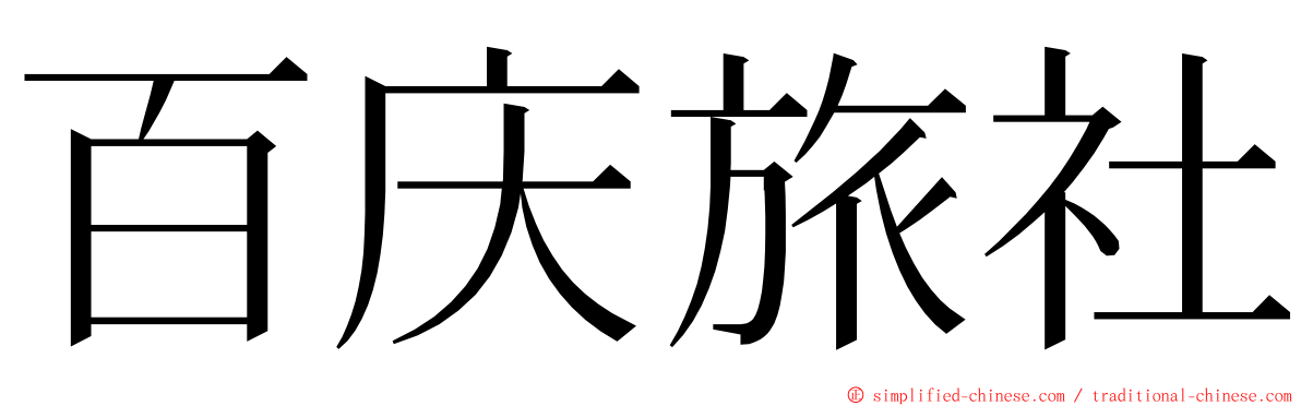百庆旅社 ming font