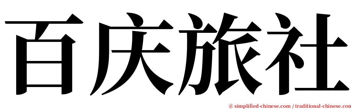 百庆旅社 serif font