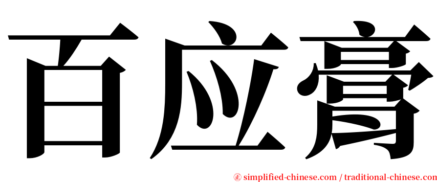 百应膏 serif font