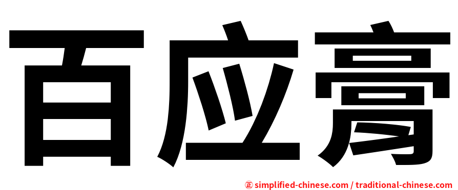 百应膏