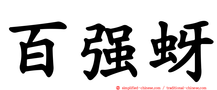 百强蚜