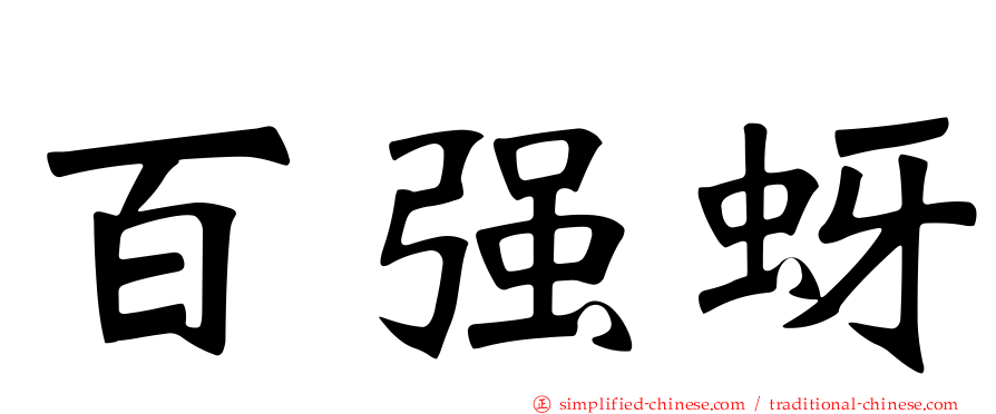 百强蚜