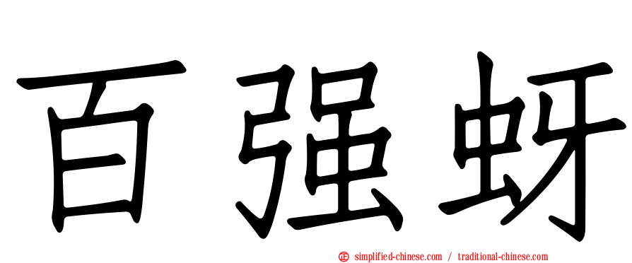 百强蚜