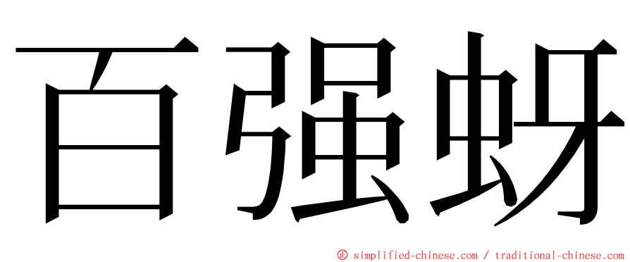 百强蚜 ming font