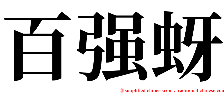 百强蚜 serif font