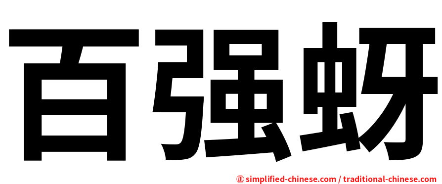 百强蚜