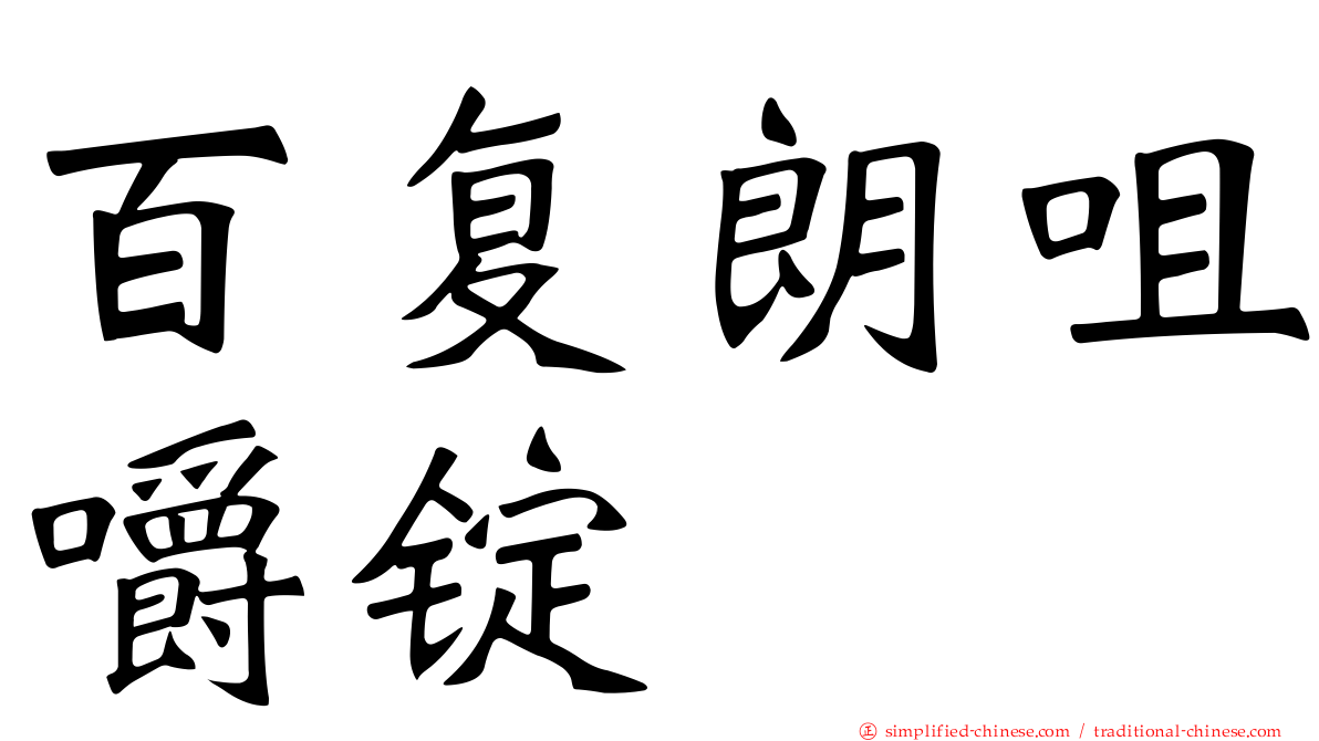 百复朗咀嚼锭