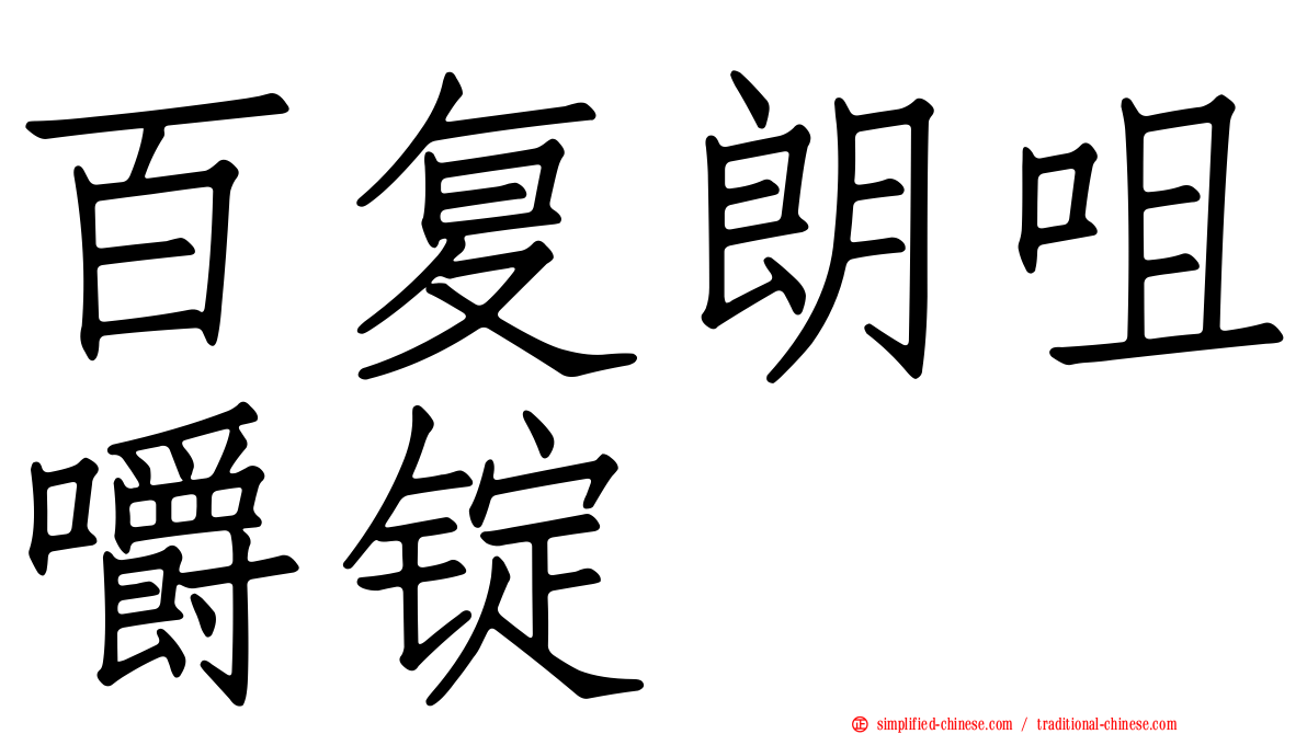 百复朗咀嚼锭