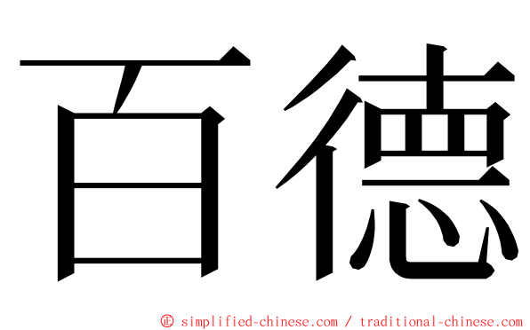 百德 ming font