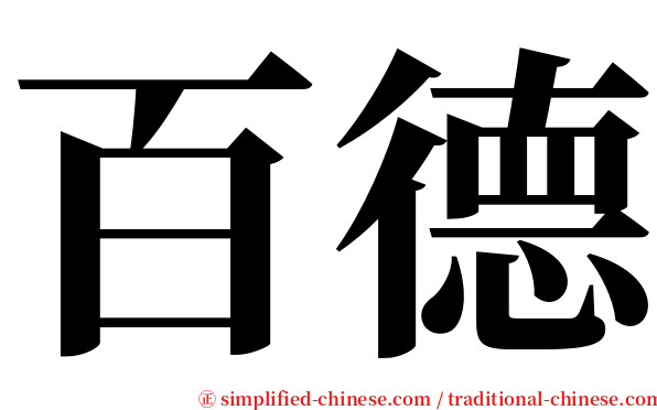 百德 serif font