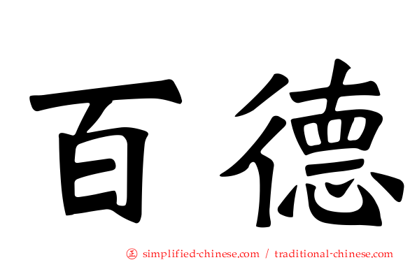 百德